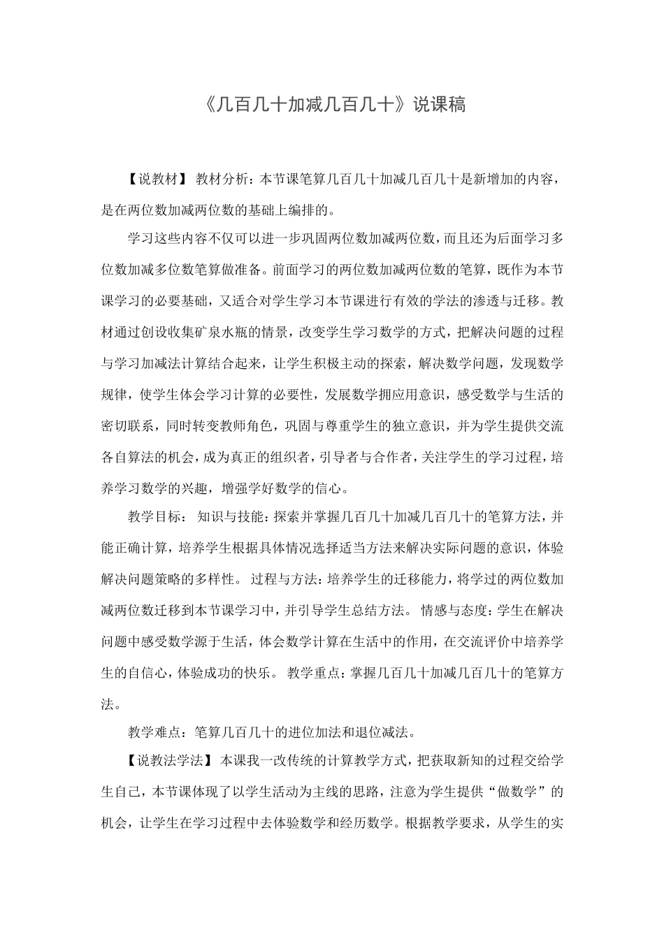 《几百几十加减几百几十》说课设计_第1页