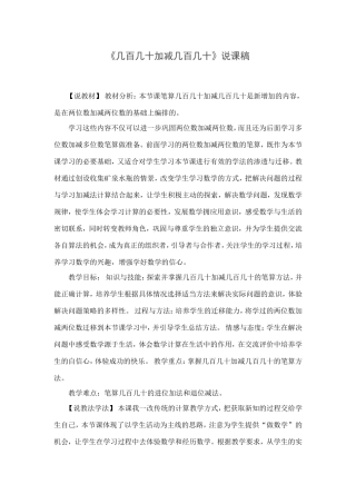 《几百几十加减几百几十》说课设计