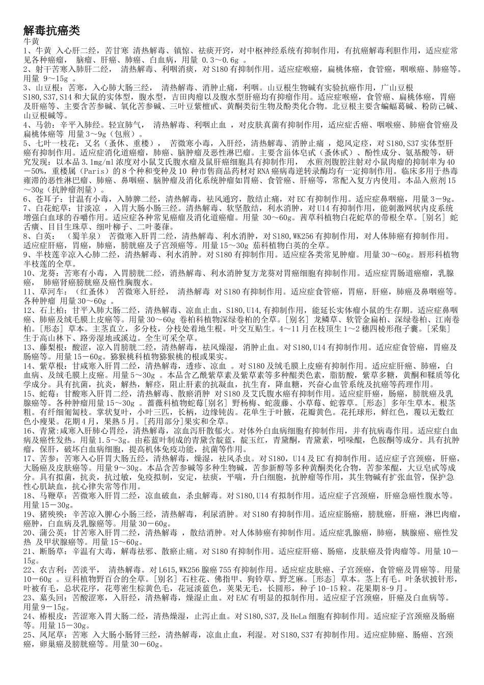 抗癌中药汇总_第1页