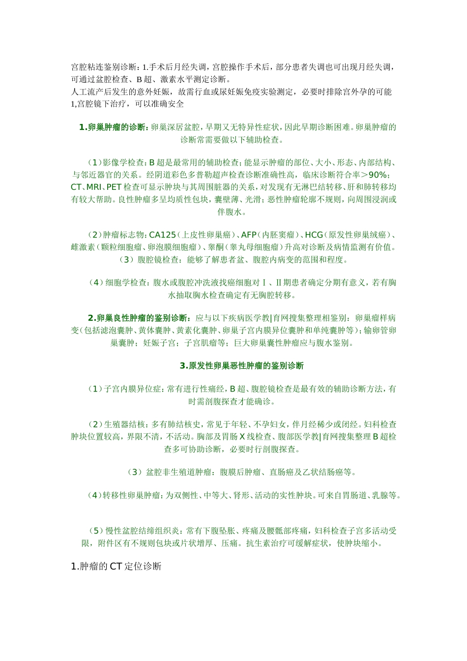 宫腔粘连鉴别诊断_第1页