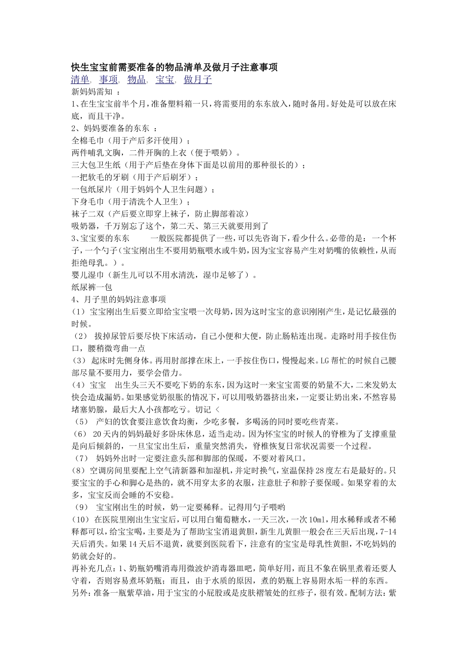 快生宝宝前需要准备的物品清单及做月子注意事项_第1页