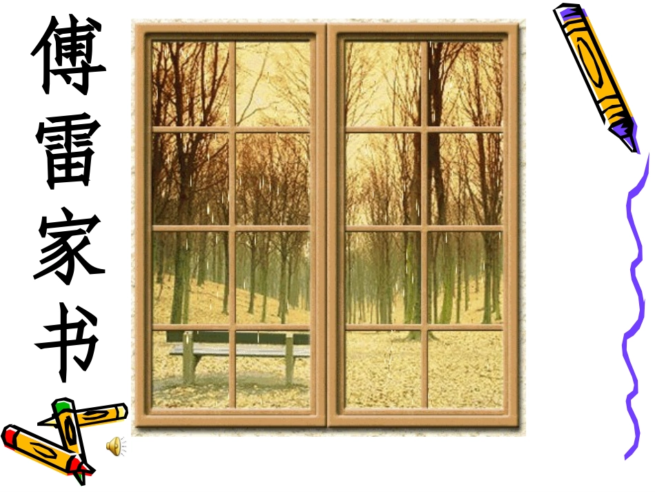 傅雷家书两则课件_第1页