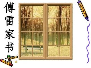 傅雷家书两则课件