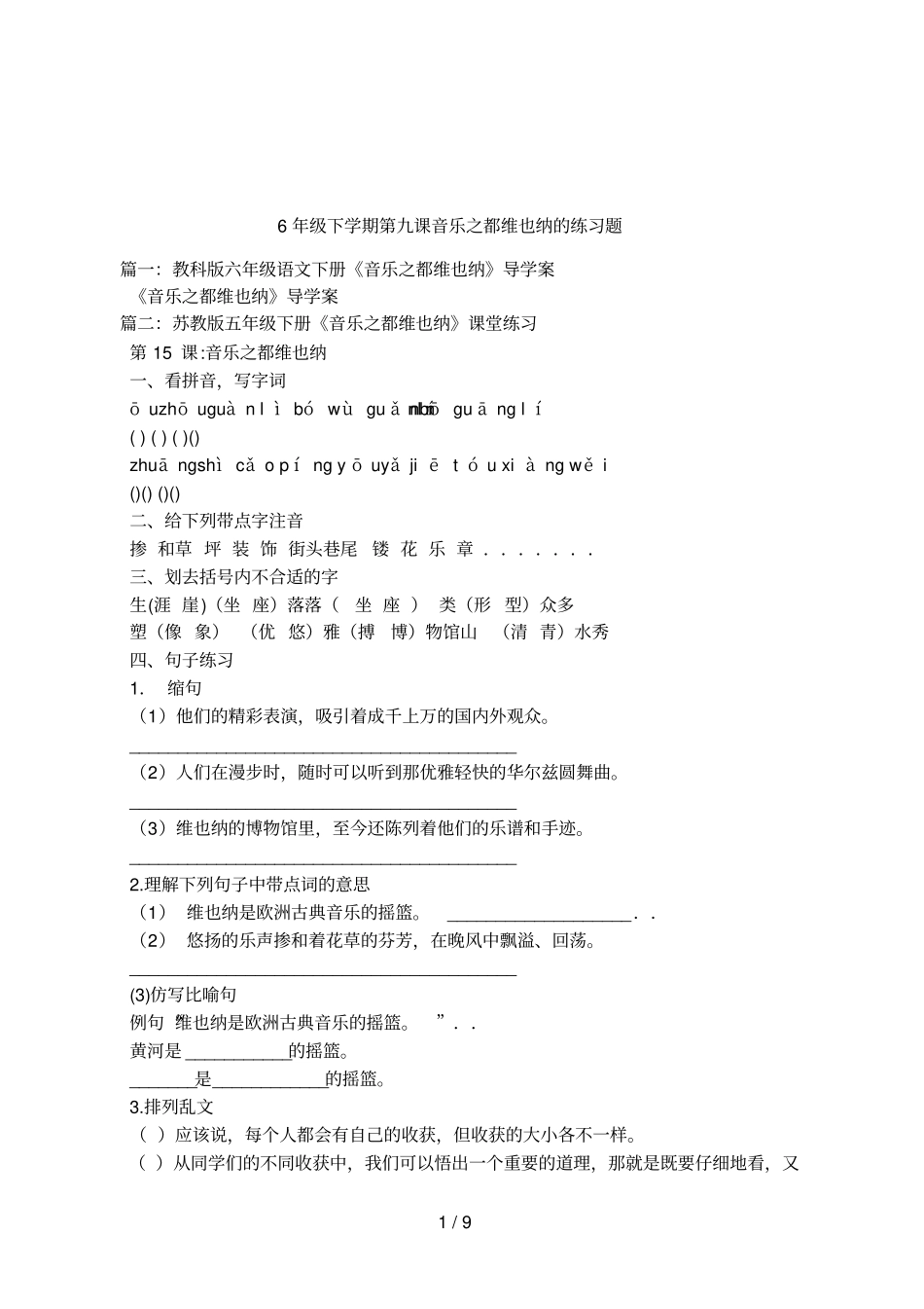 6年级下学期第九课音乐之都维也纳的练习题_第1页