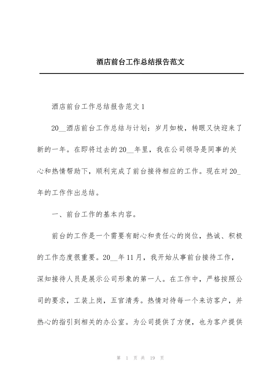 酒店前台工作总结报告范文_第1页