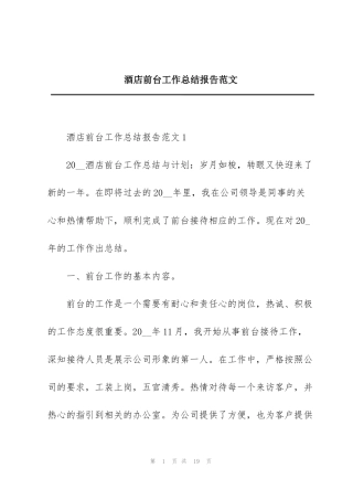 酒店前台工作总结报告范文