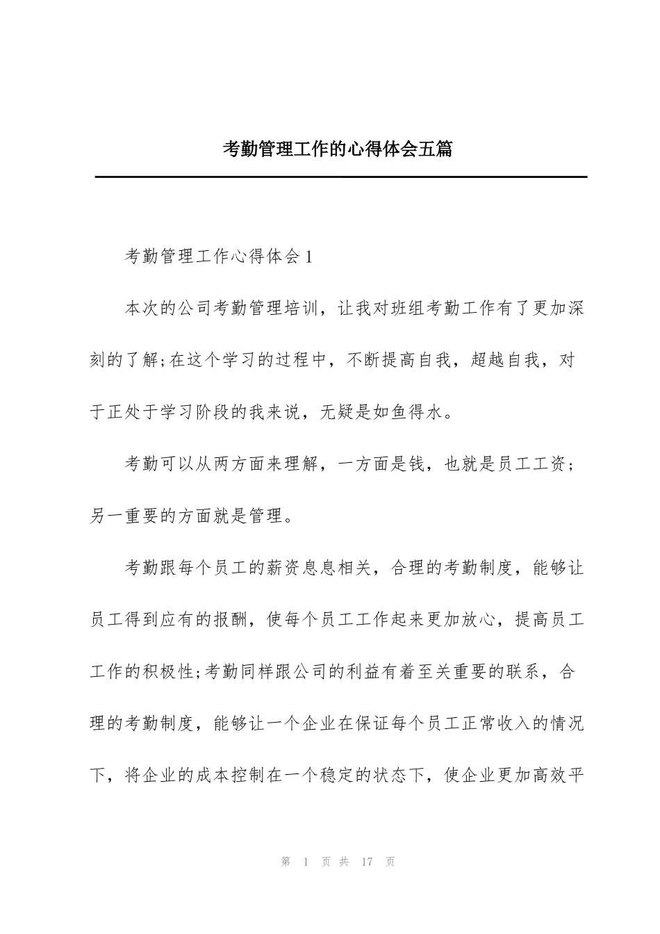 考勤管理工作的心得体会五篇_第1页