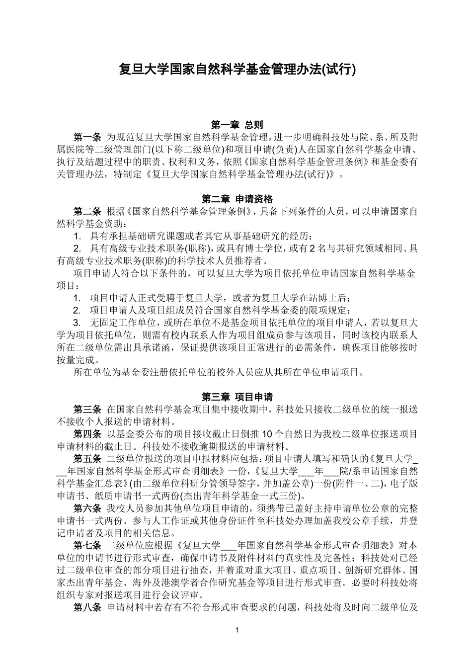 复旦大学国家自然科学基金管理办法(试行)_第1页