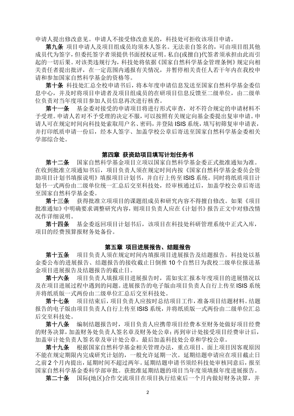 复旦大学国家自然科学基金管理办法(试行)_第2页