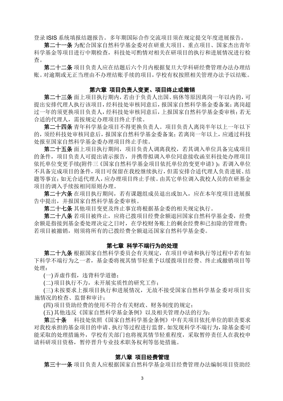 复旦大学国家自然科学基金管理办法(试行)_第3页
