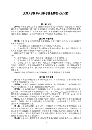 复旦大学国家自然科学基金管理办法(试行)