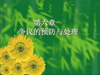 国际经济与贸易 第六章 争议的预防与处理2012.12.2