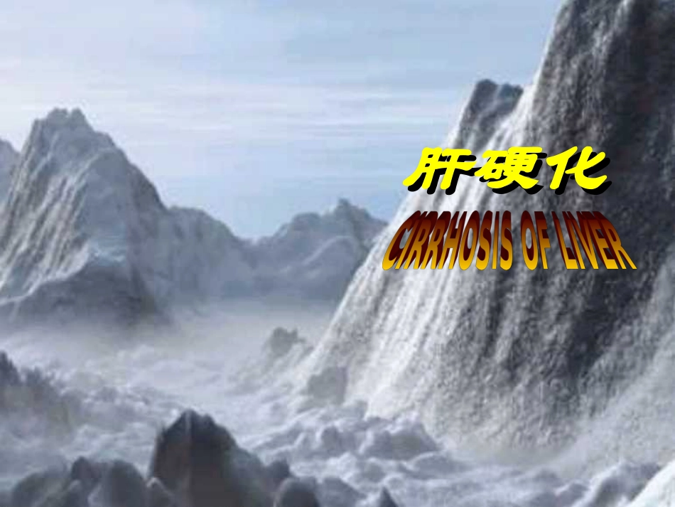 肝硬化(2010)_第2页