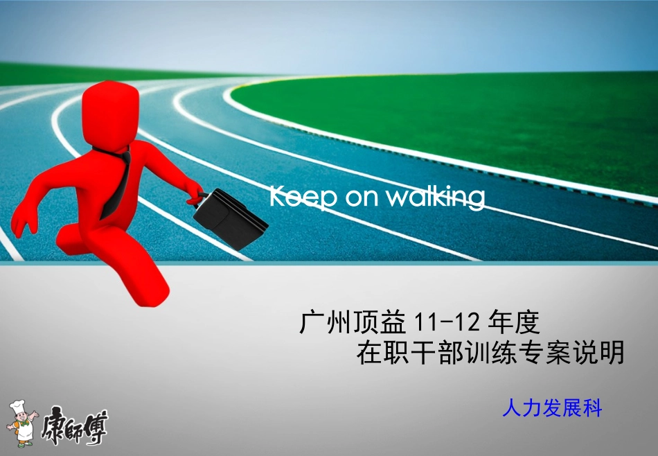 广州顶益在职干部训练专案说明_第1页