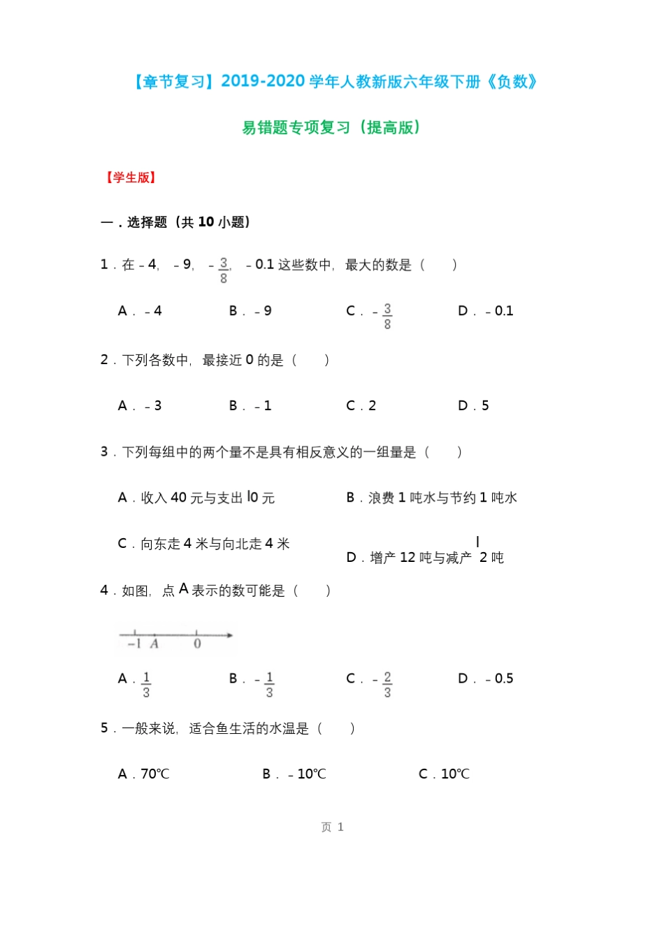 六年级下册数学试题-《负数》易错题专项复习(含解析)人教版 _第1页