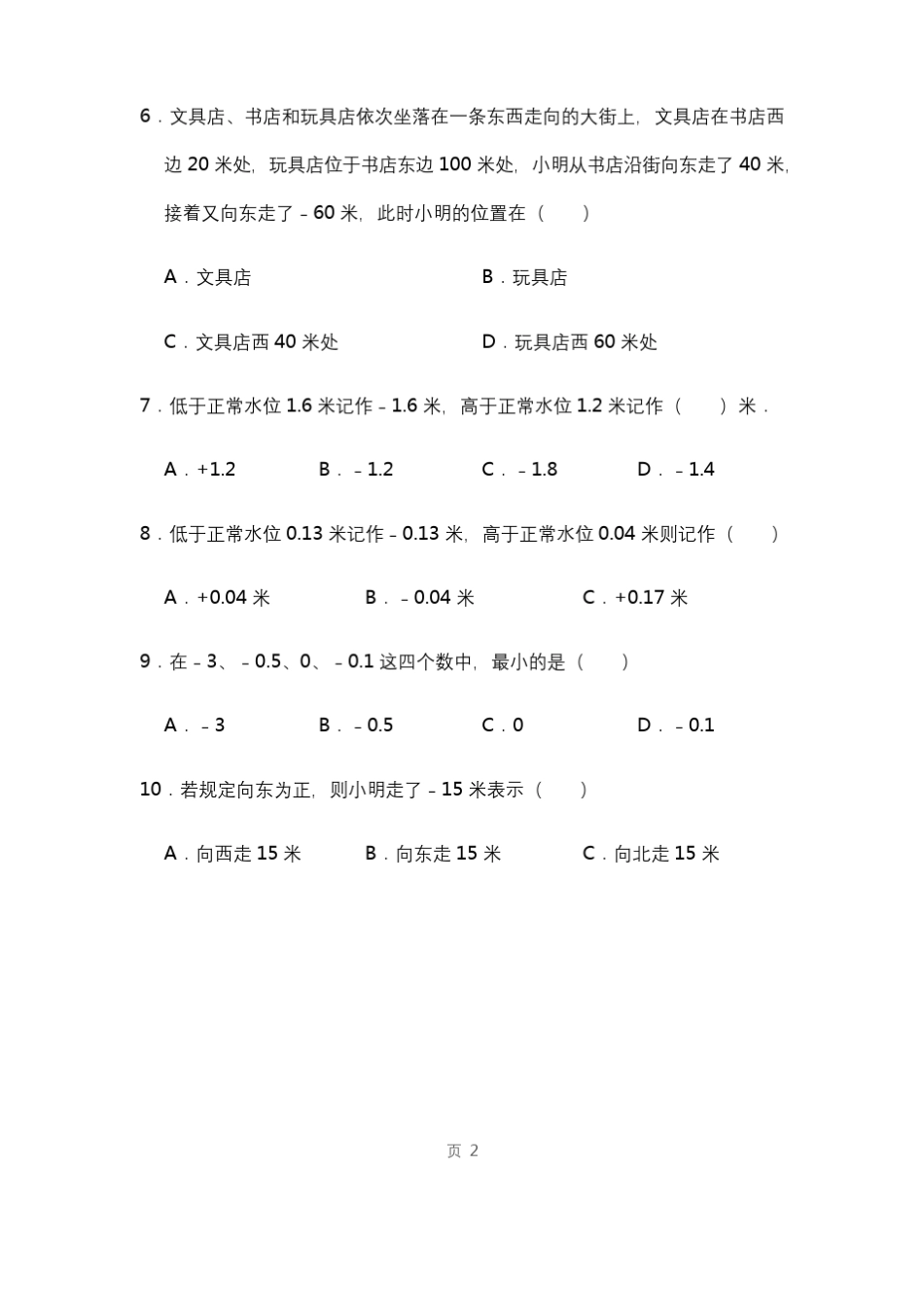 六年级下册数学试题-《负数》易错题专项复习(含解析)人教版 _第2页