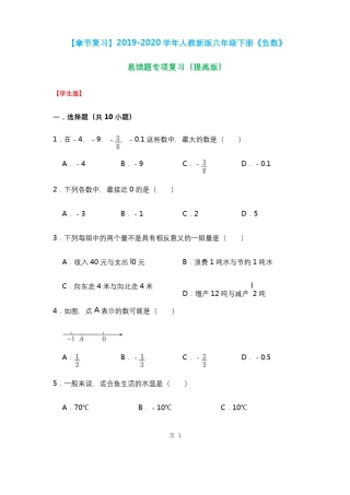 六年级下册数学试题-《负数》易错题专项复习(含解析)人教版 