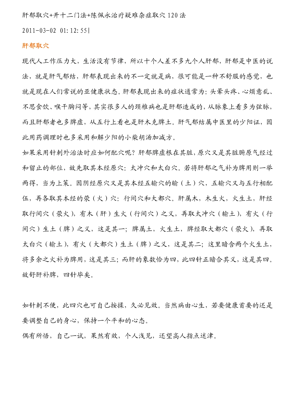 肝郁取穴+开十二门法+陈佩永治疗疑难杂症取穴120法_第1页