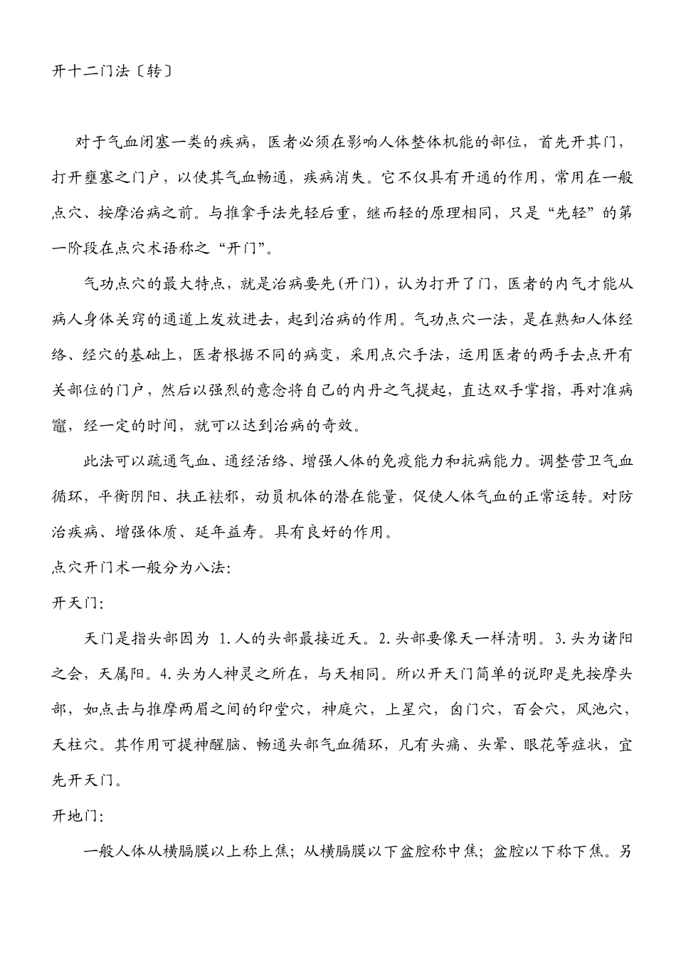 肝郁取穴+开十二门法+陈佩永治疗疑难杂症取穴120法_第2页