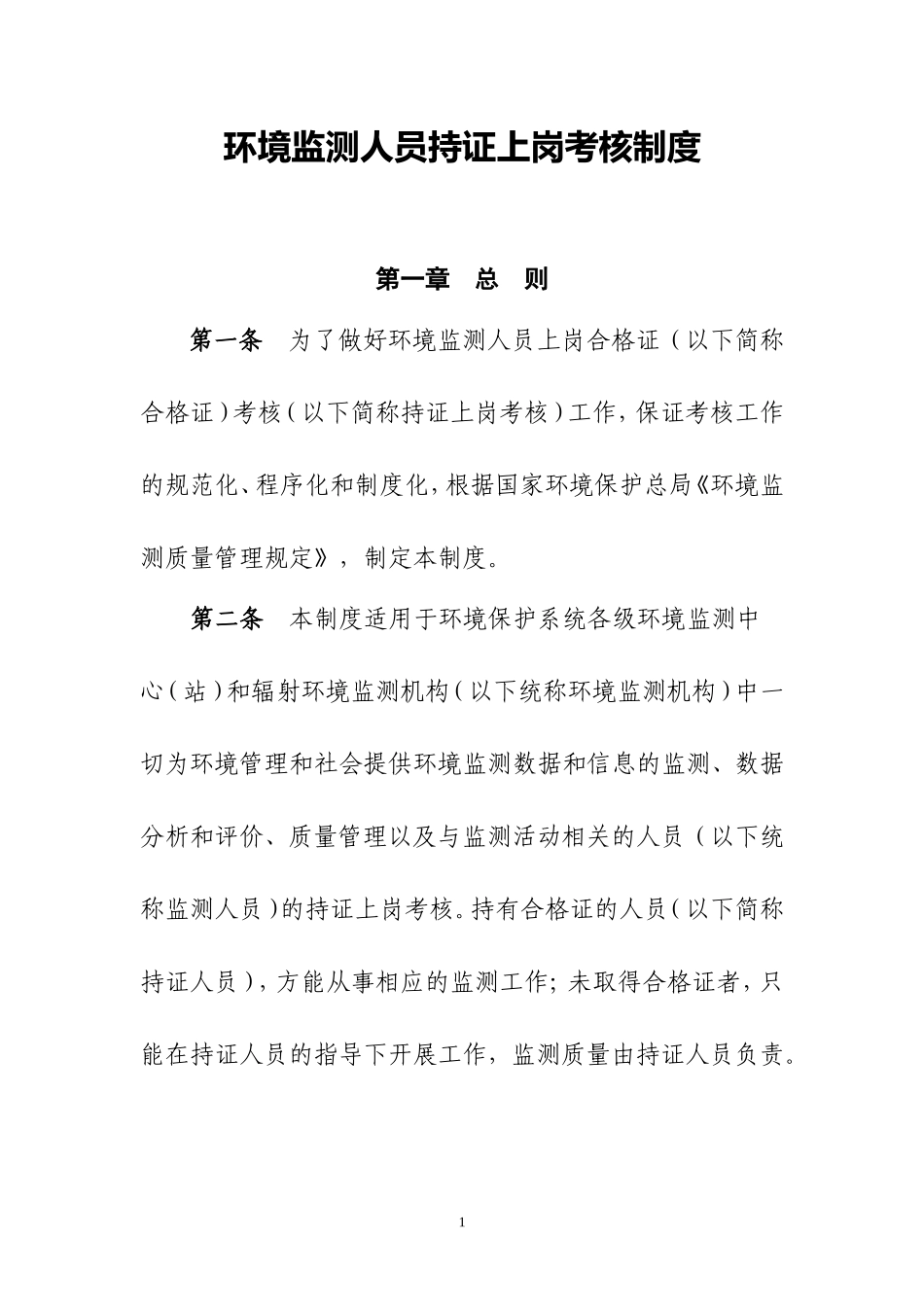 环境监测人员持证上岗考核制度(环发[2006]114号)_第1页