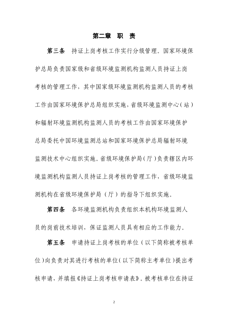 环境监测人员持证上岗考核制度(环发[2006]114号)_第2页