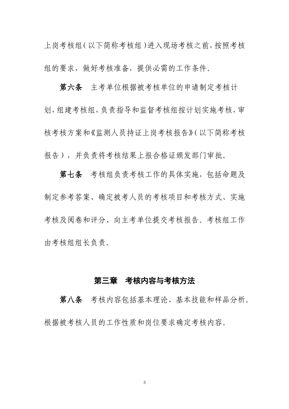 环境监测人员持证上岗考核制度(环发[2006]114号)_第3页
