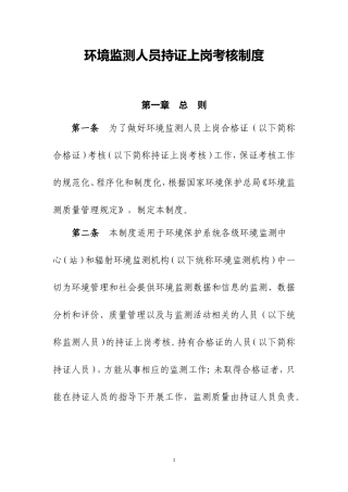 环境监测人员持证上岗考核制度(环发[2006]114号)
