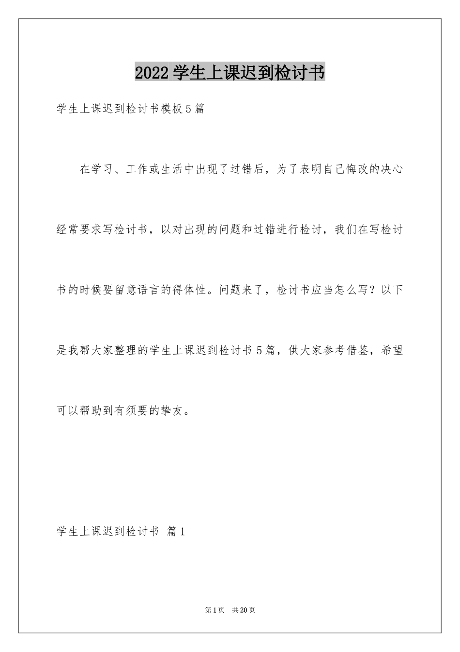 2024学生上课迟到检讨书_9_第1页