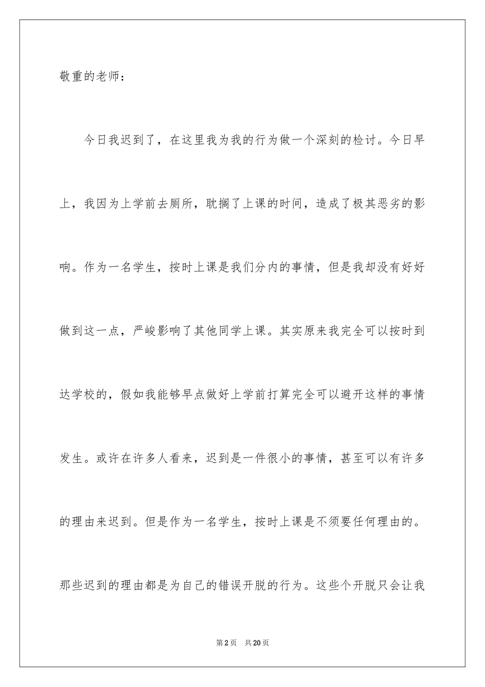 2024学生上课迟到检讨书_9_第2页