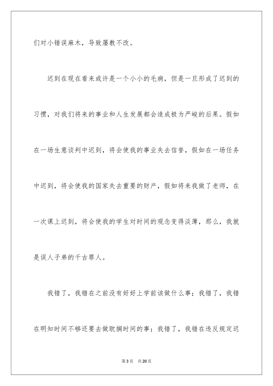 2024学生上课迟到检讨书_9_第3页