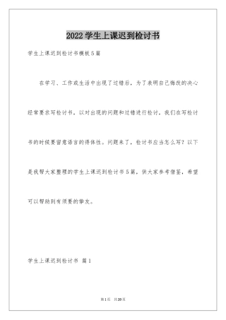 2024学生上课迟到检讨书_9