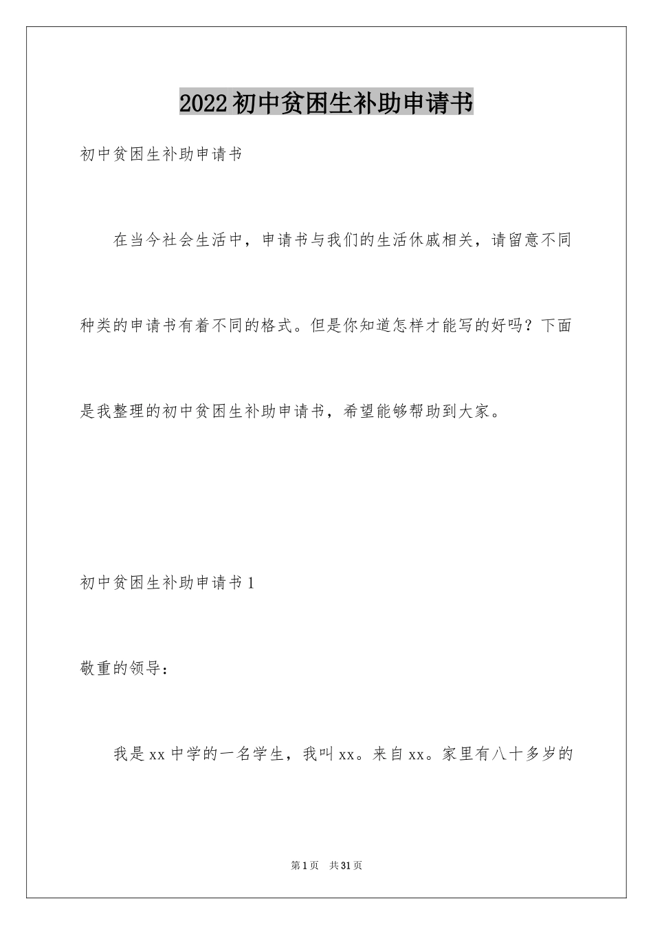 2024初中贫困生补助申请书_10_第1页