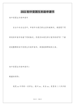 2024初中贫困生补助申请书_10