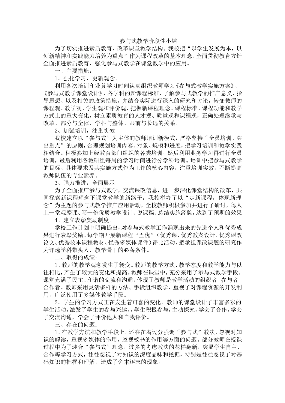 参与式教学阶段性小结_第1页
