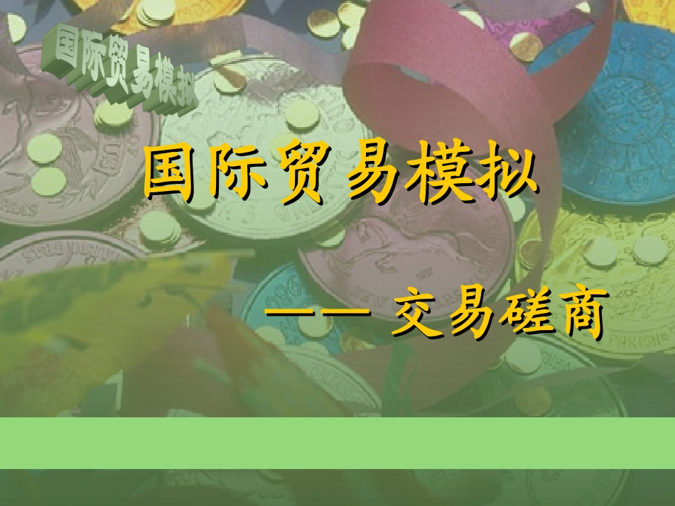 国际贸易模拟操作 交易磋商_第1页