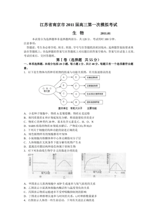 江苏省南京市2011届高三第一次模拟考试 生物