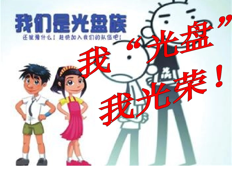 我“光盘”，我光荣_第1页