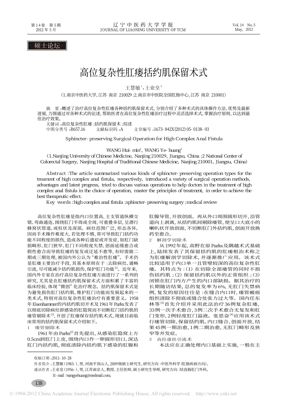 高位复杂性肛瘘括约肌保留术式_王慧敏_第1页