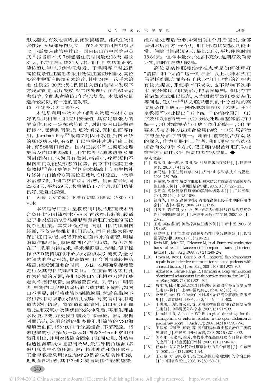 高位复杂性肛瘘括约肌保留术式_王慧敏_第3页