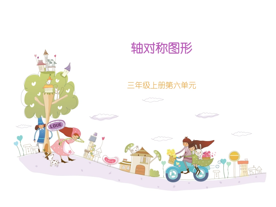 轴对称图形 (2)_第2页