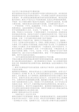 关注学生个体差异促进学生整体发展