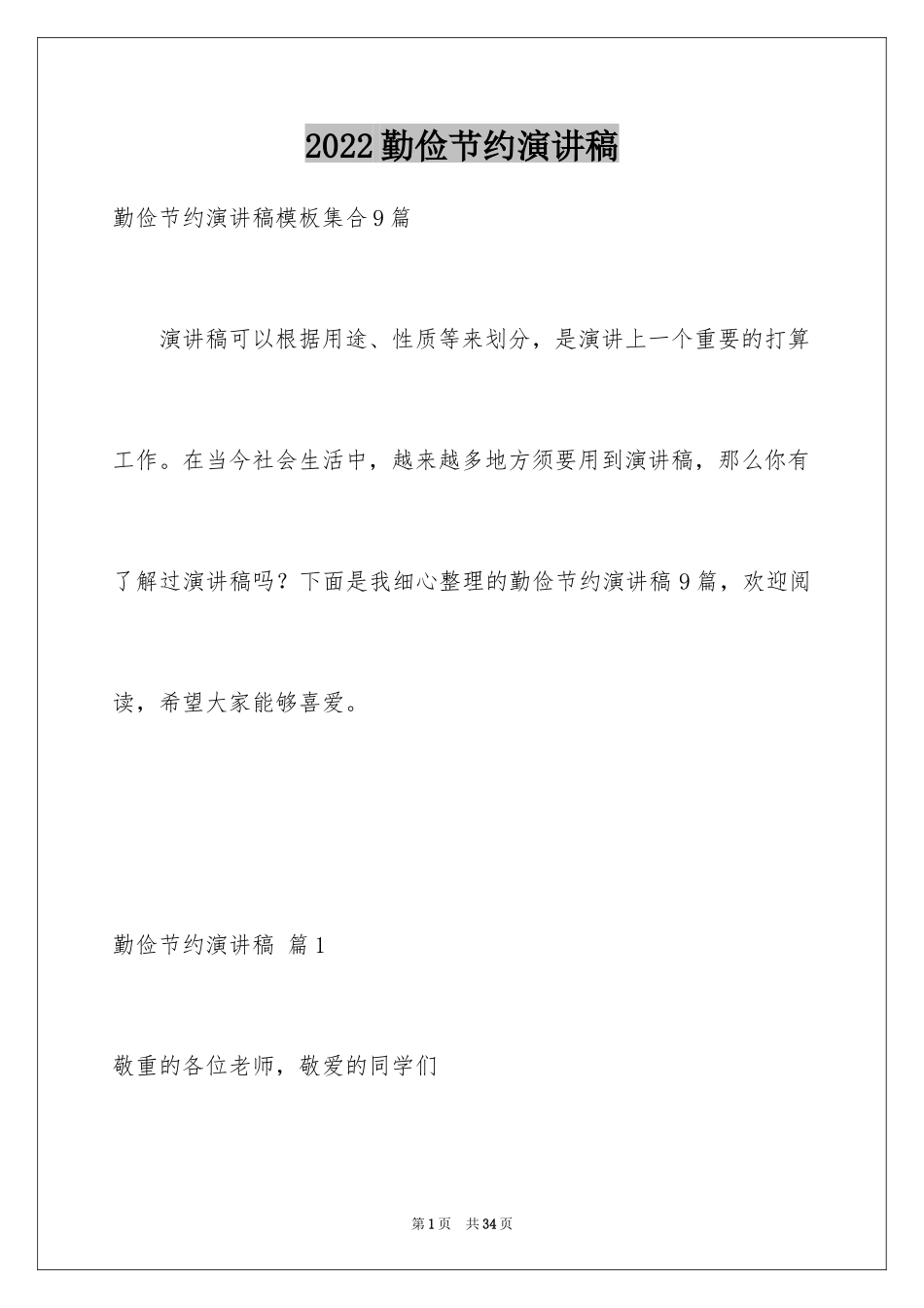 2024勤俭节约演讲稿_1424_第1页