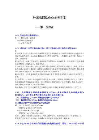 计算机网络第一二次作业参考答案