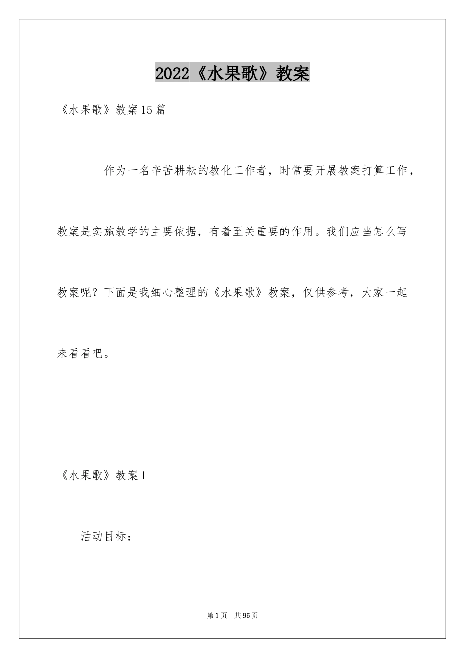 2024《水果歌》教案_1_第1页