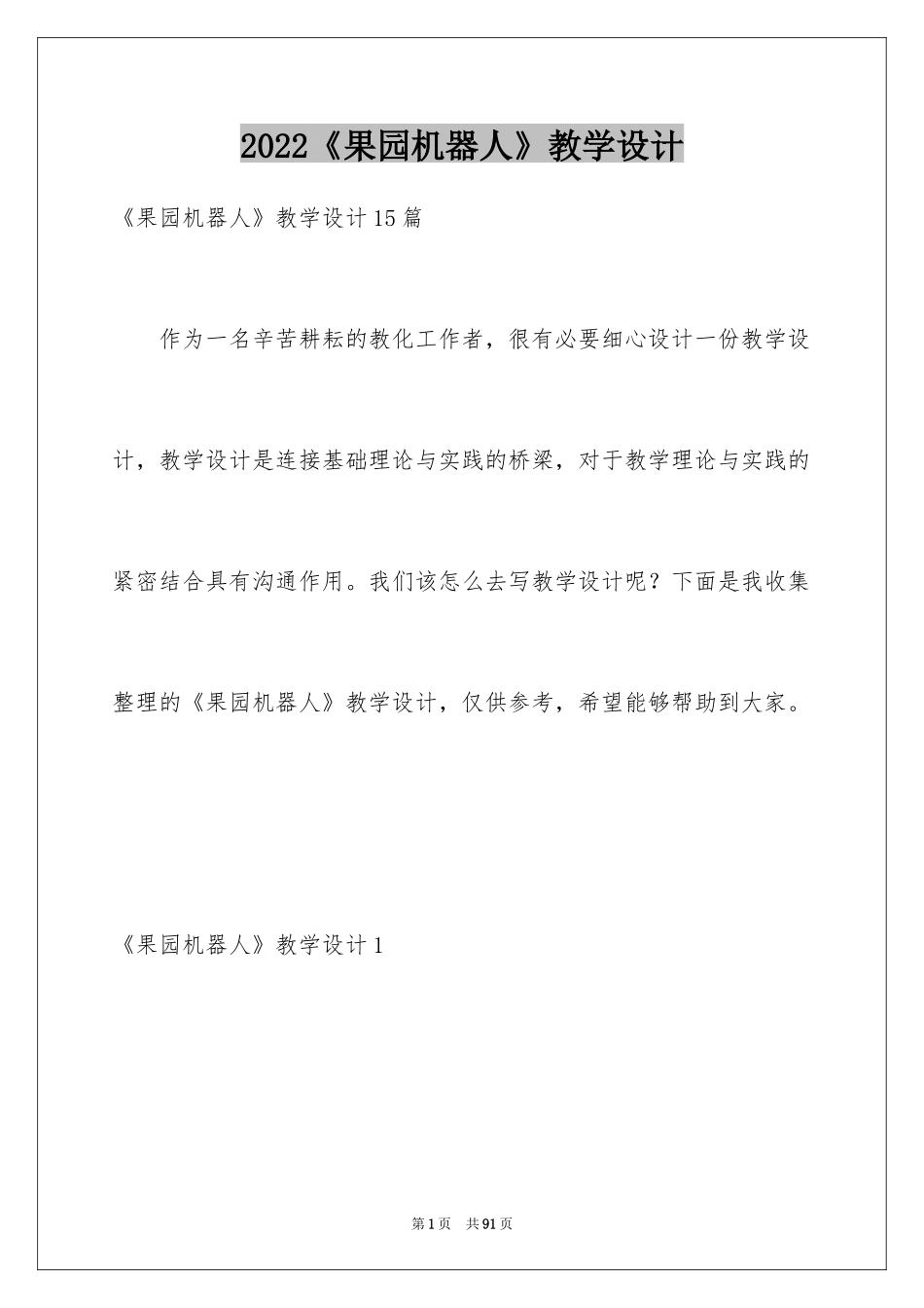 2024《果园机器人》教学设计_4_第1页