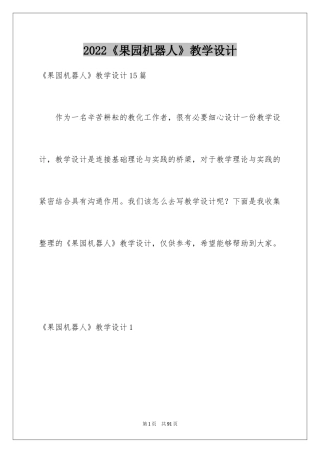 2024《果园机器人》教学设计_4