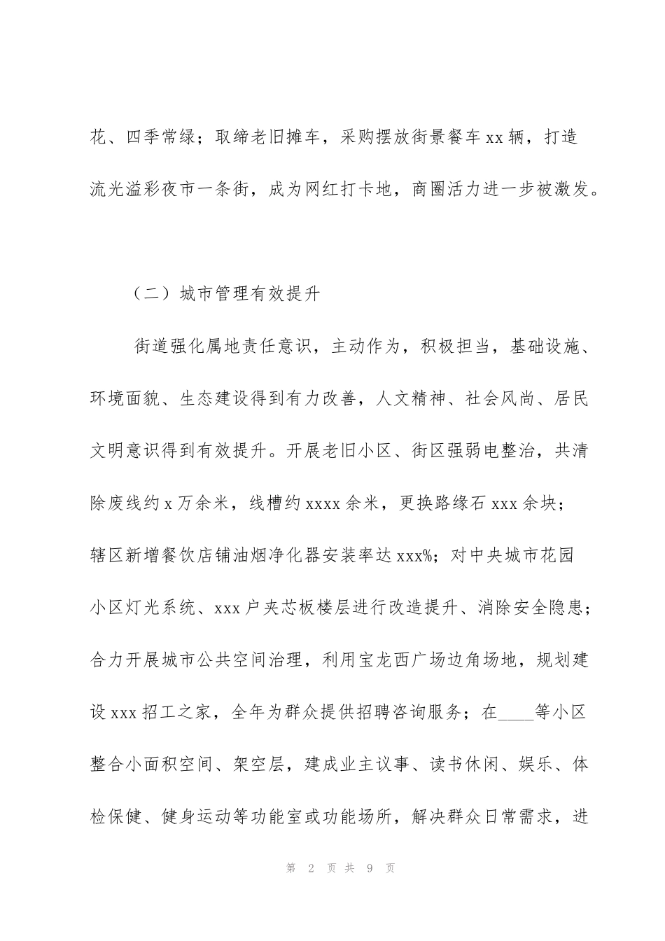 街道工作委员会上半年工作完成情况及2022年发展工作部署_第2页