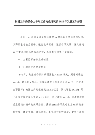 街道工作委员会上半年工作完成情况及2022年发展工作部署