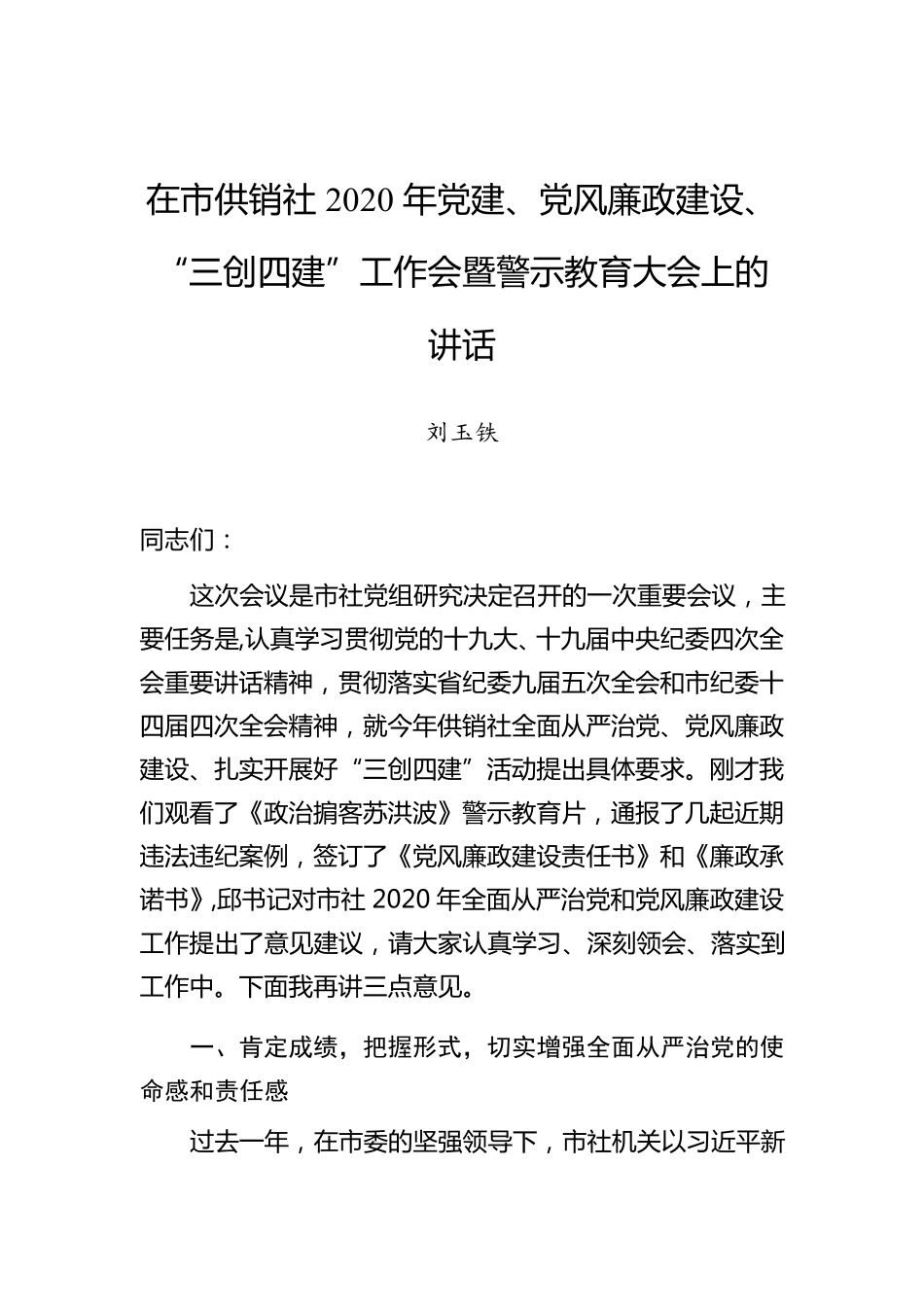精品党风廉政建设、“三创四建”工作会暨警示教育大会上的讲话精品_第1页