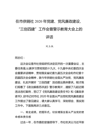 精品党风廉政建设、“三创四建”工作会暨警示教育大会上的讲话精品